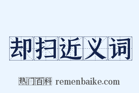 却扫近义词是什么意思的图片